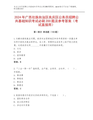 2024年广西壮族自治区良庆区公务员招聘公共基础知识考试必刷200题及参考答案（考试直接用）
