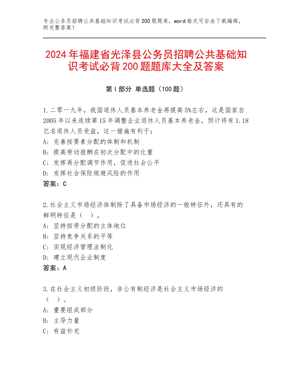 2024年福建省光泽县公务员招聘公共基础知识考试必背200题题库大全及答案_第1页