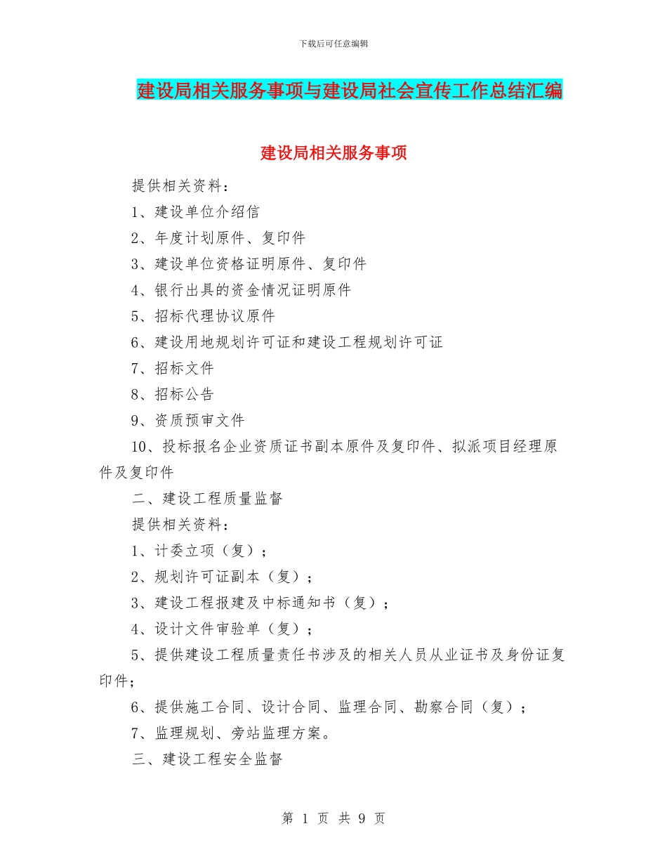 建设局相关服务事项与建设局社会宣传工作总结汇编_第1页