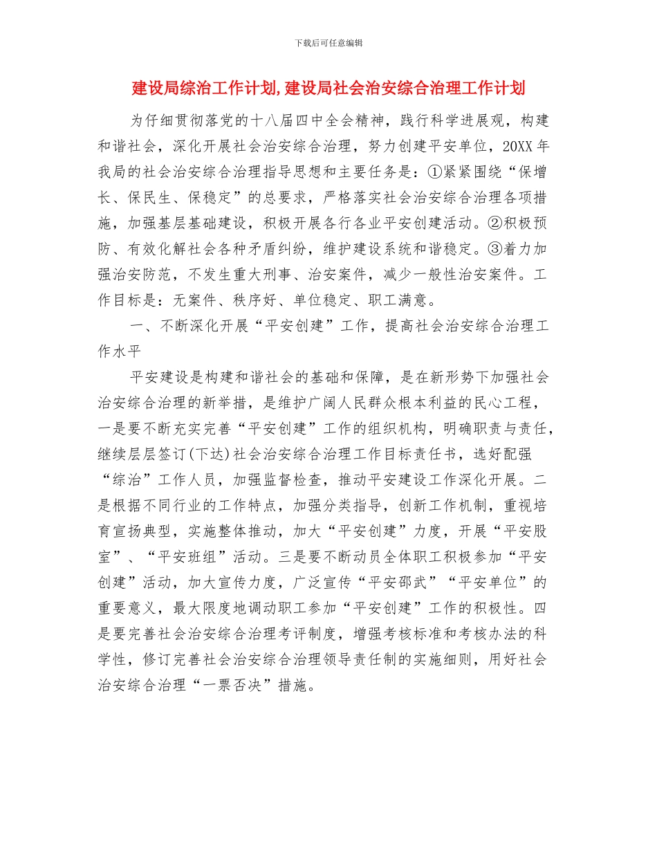 建设局督查工作打算与建设局综治工作计划汇编_第3页