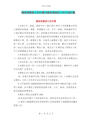 建设局督查工作打算与建设局综治工作计划汇编