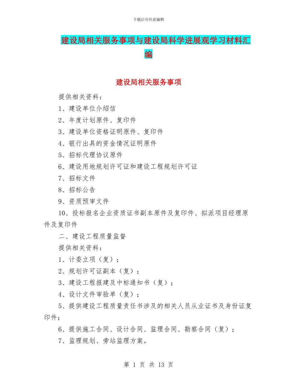建设局相关服务事项与建设局科学发展观学习材料汇编_第1页