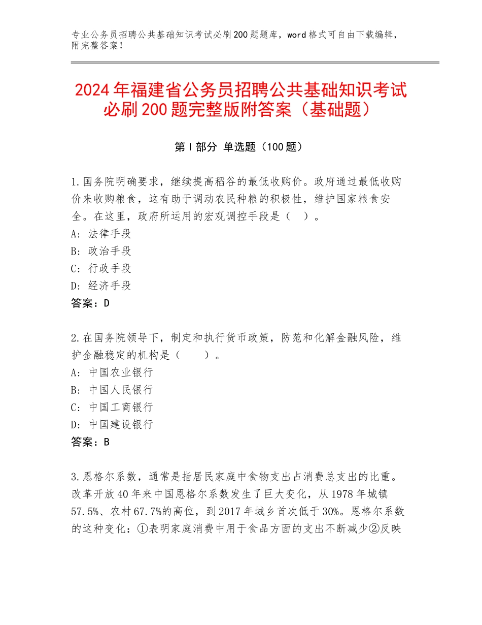 2024年福建省公务员招聘公共基础知识考试必刷200题完整版附答案（基础题）_第1页