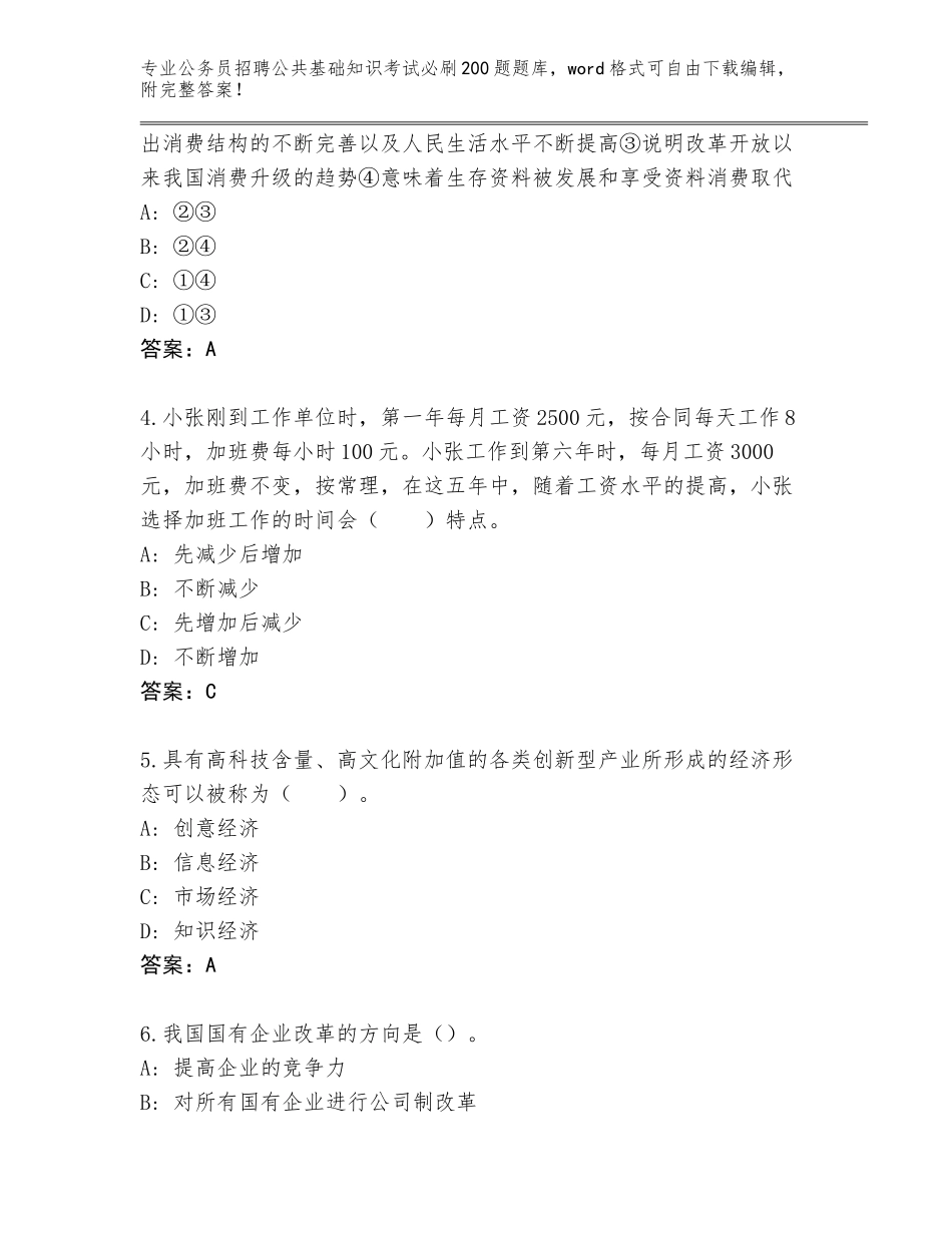 2024年福建省公务员招聘公共基础知识考试必刷200题完整版附答案（基础题）_第2页