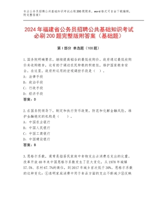 2024年福建省公务员招聘公共基础知识考试必刷200题完整版附答案（基础题）