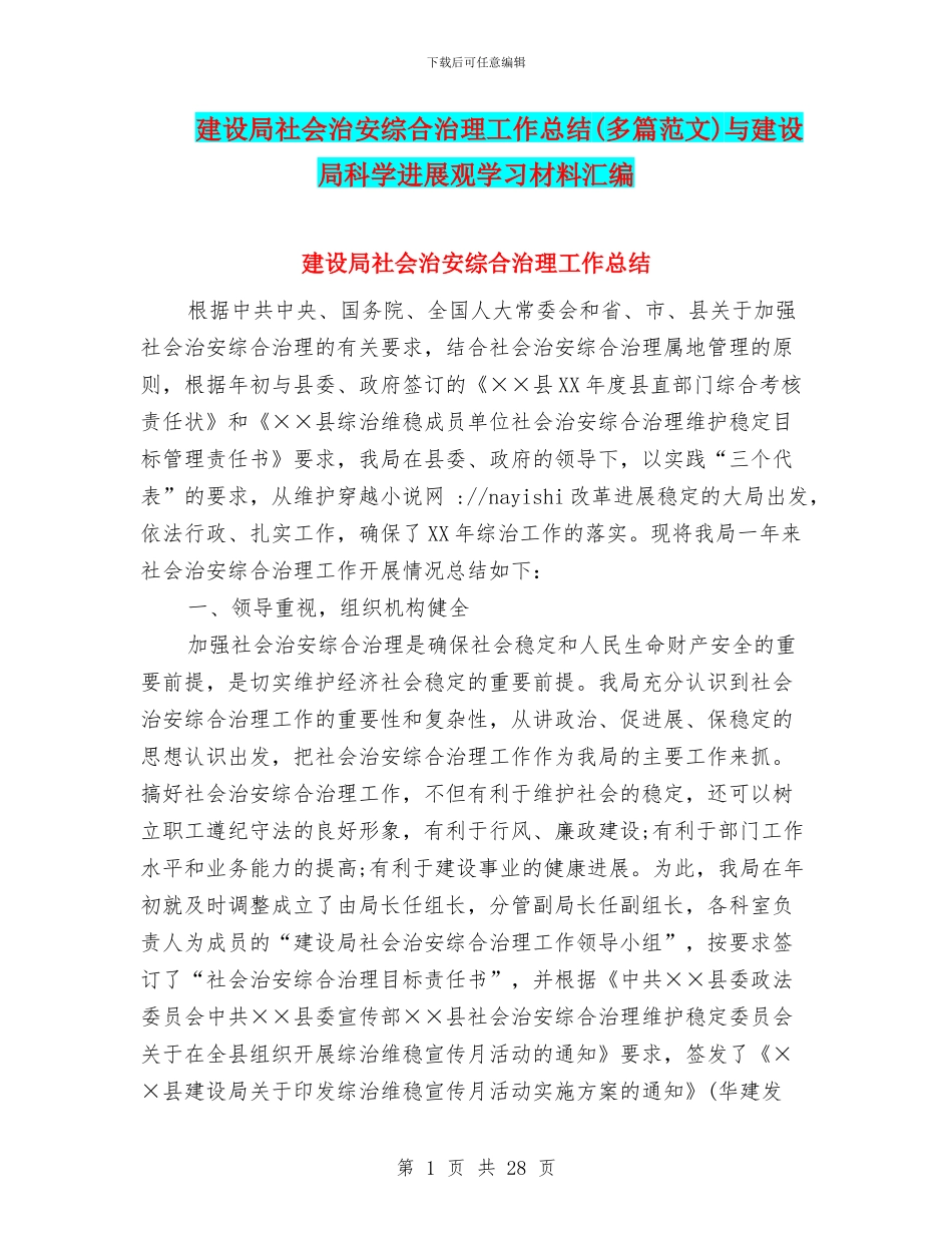 建设局社会治安综合治理工作总结与建设局科学发展观学习材料汇编_第1页