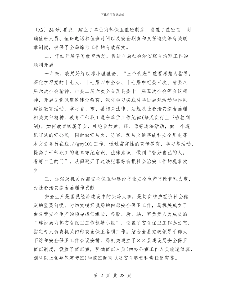 建设局社会治安综合治理工作总结与建设局科学发展观学习材料汇编_第2页