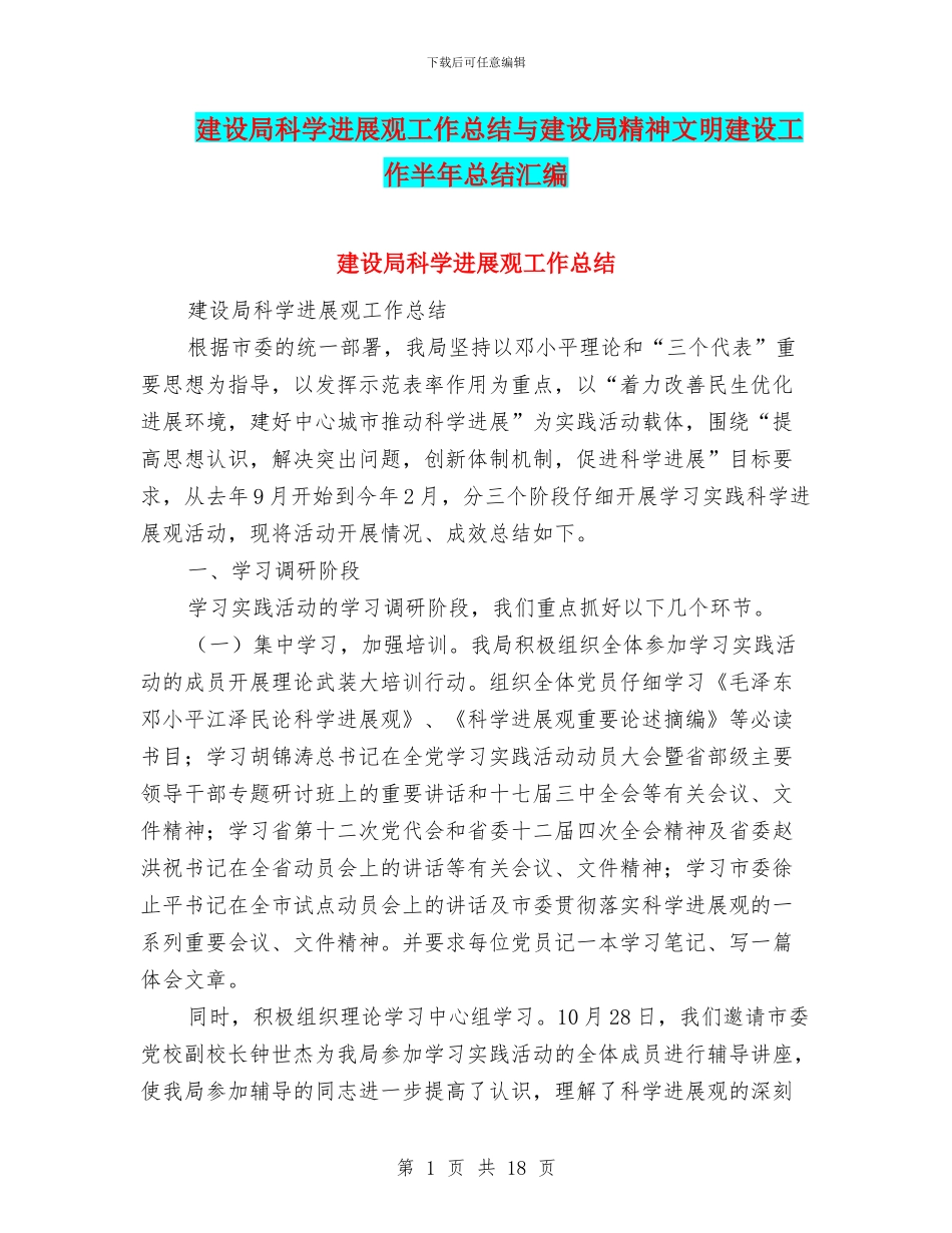 建设局科学发展观工作总结与建设局精神文明建设工作半年总结汇编_第1页