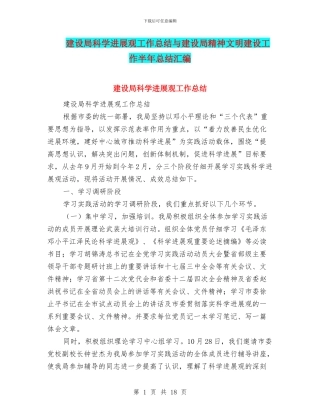 建设局科学发展观工作总结与建设局精神文明建设工作半年总结汇编
