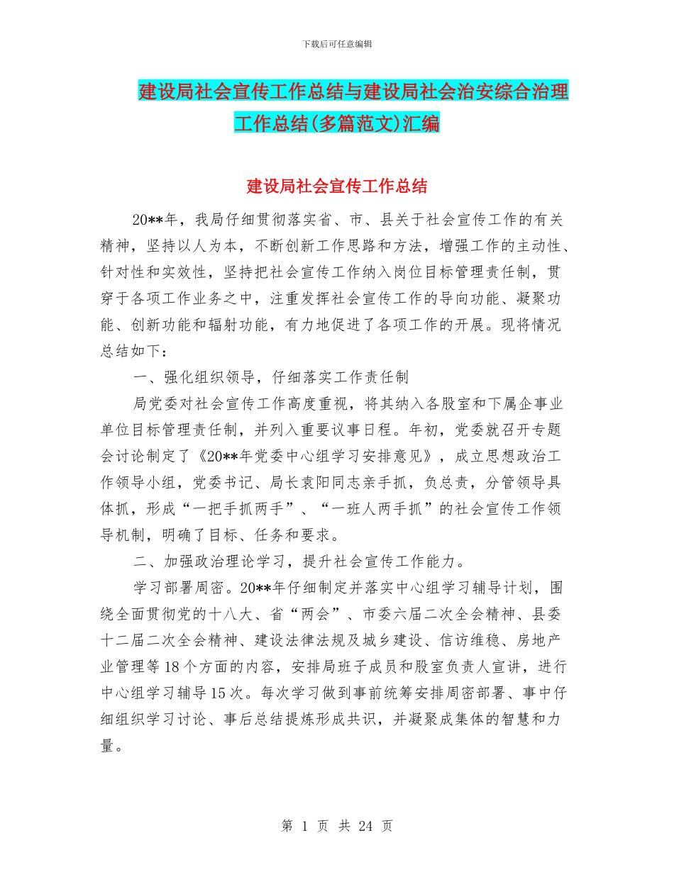 建设局社会宣传工作总结与建设局社会治安综合治理工作总结汇编_第1页