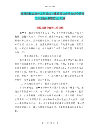 建设局社会宣传工作总结与建设局社会治安综合治理工作总结汇编