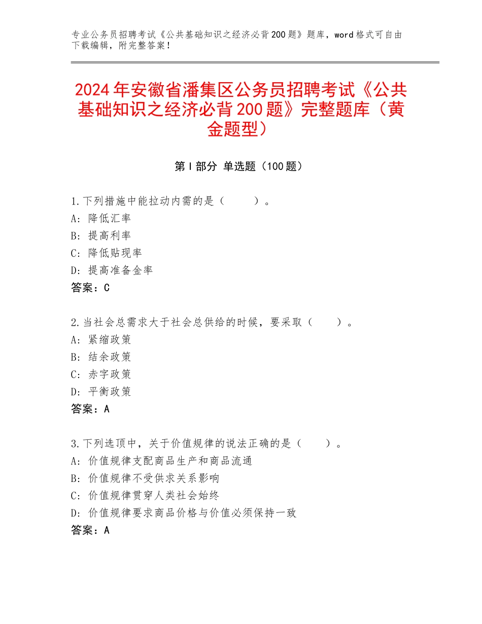 2024年安徽省潘集区公务员招聘考试《公共基础知识之经济必背200题》完整题库（黄金题型）_第1页