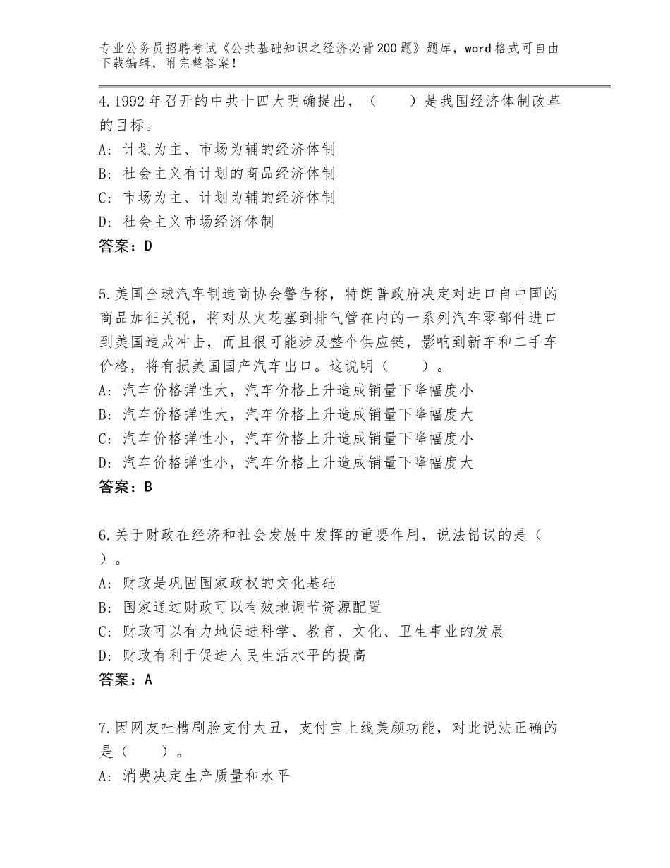 2024年安徽省潘集区公务员招聘考试《公共基础知识之经济必背200题》完整题库（黄金题型）_第2页
