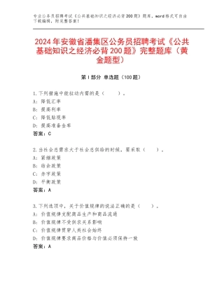 2024年安徽省潘集区公务员招聘考试《公共基础知识之经济必背200题》完整题库（黄金题型）