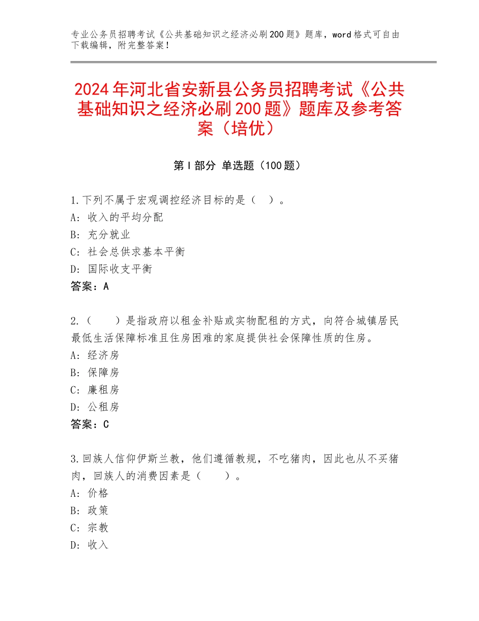 2024年河北省安新县公务员招聘考试《公共基础知识之经济必刷200题》题库及参考答案（培优）_第1页