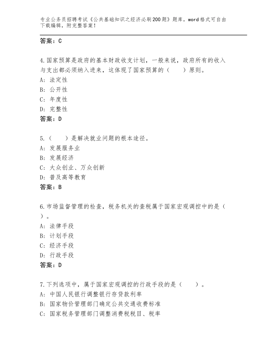 2024年河北省安新县公务员招聘考试《公共基础知识之经济必刷200题》题库及参考答案（培优）_第2页
