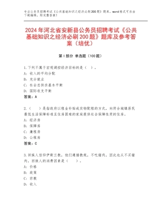 2024年河北省安新县公务员招聘考试《公共基础知识之经济必刷200题》题库及参考答案（培优）
