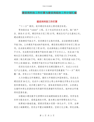 建设局科技工作打算与建设局综治工作计划汇编