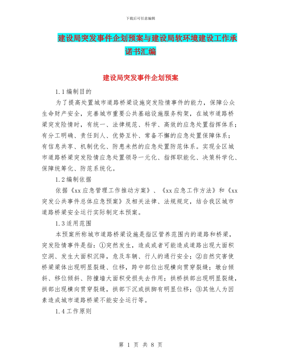 建设局突发事件企划预案与建设局软环境建设工作承诺书汇编_第1页