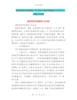 建设局科学发展观工作总结与建设局统战工作半年小结范文汇编