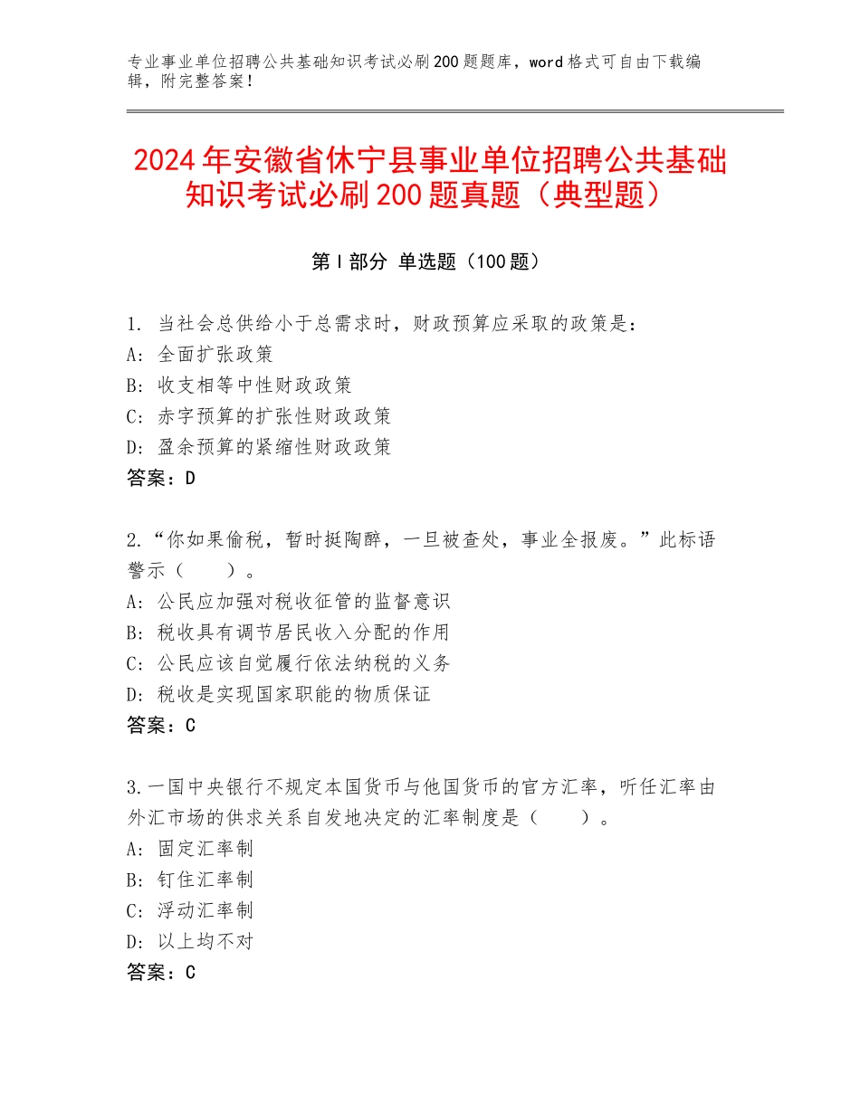 2024年安徽省休宁县事业单位招聘公共基础知识考试必刷200题真题（典型题）_第1页