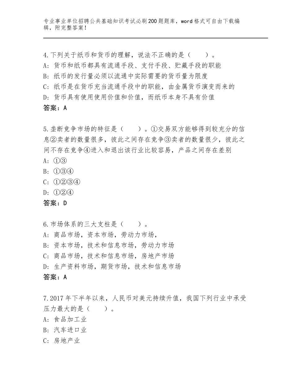 2024年安徽省休宁县事业单位招聘公共基础知识考试必刷200题真题（典型题）_第2页
