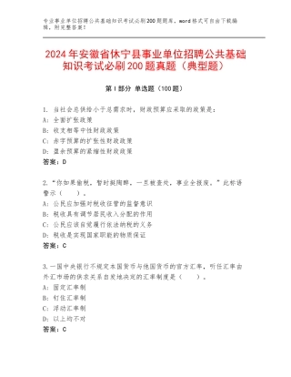 2024年安徽省休宁县事业单位招聘公共基础知识考试必刷200题真题（典型题）