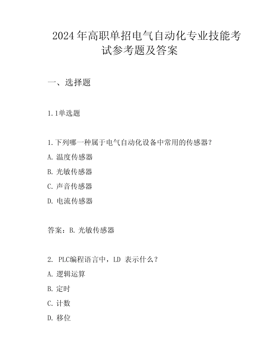 2024年高职单招电气自动化专业技能考试参考题及答案_第1页