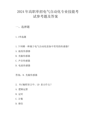 2024年高职单招电气自动化专业技能考试参考题及答案