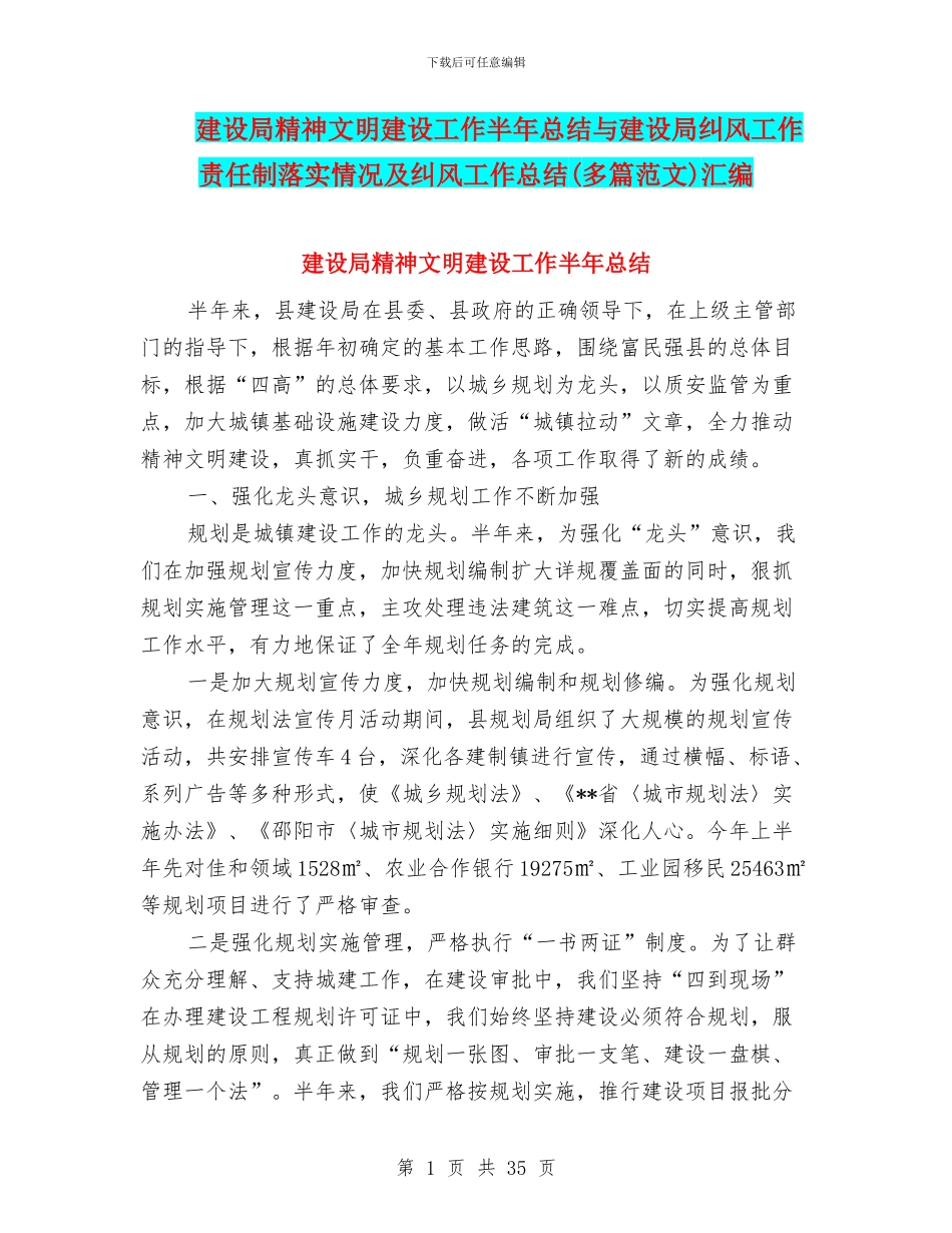 建设局精神文明建设工作半年总结与建设局纠风工作责任制落实情况及纠风工作总结汇编_第1页
