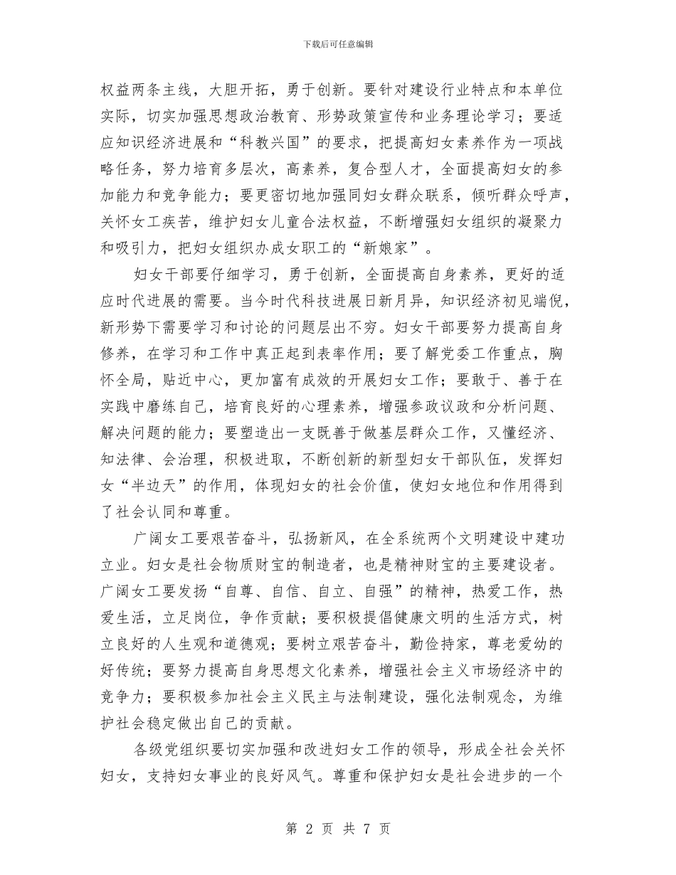 建设局第三次妇女代表大会上的讲话与建设局落实一岗双责通告汇编_第2页