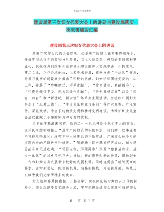 建设局第三次妇女代表大会上的讲话与建设局落实一岗双责通告汇编