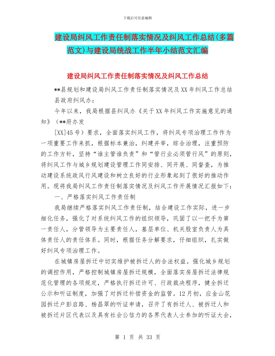 建设局纠风工作责任制落实情况及纠风工作总结与建设局统战工作半年小结范文汇编_第1页