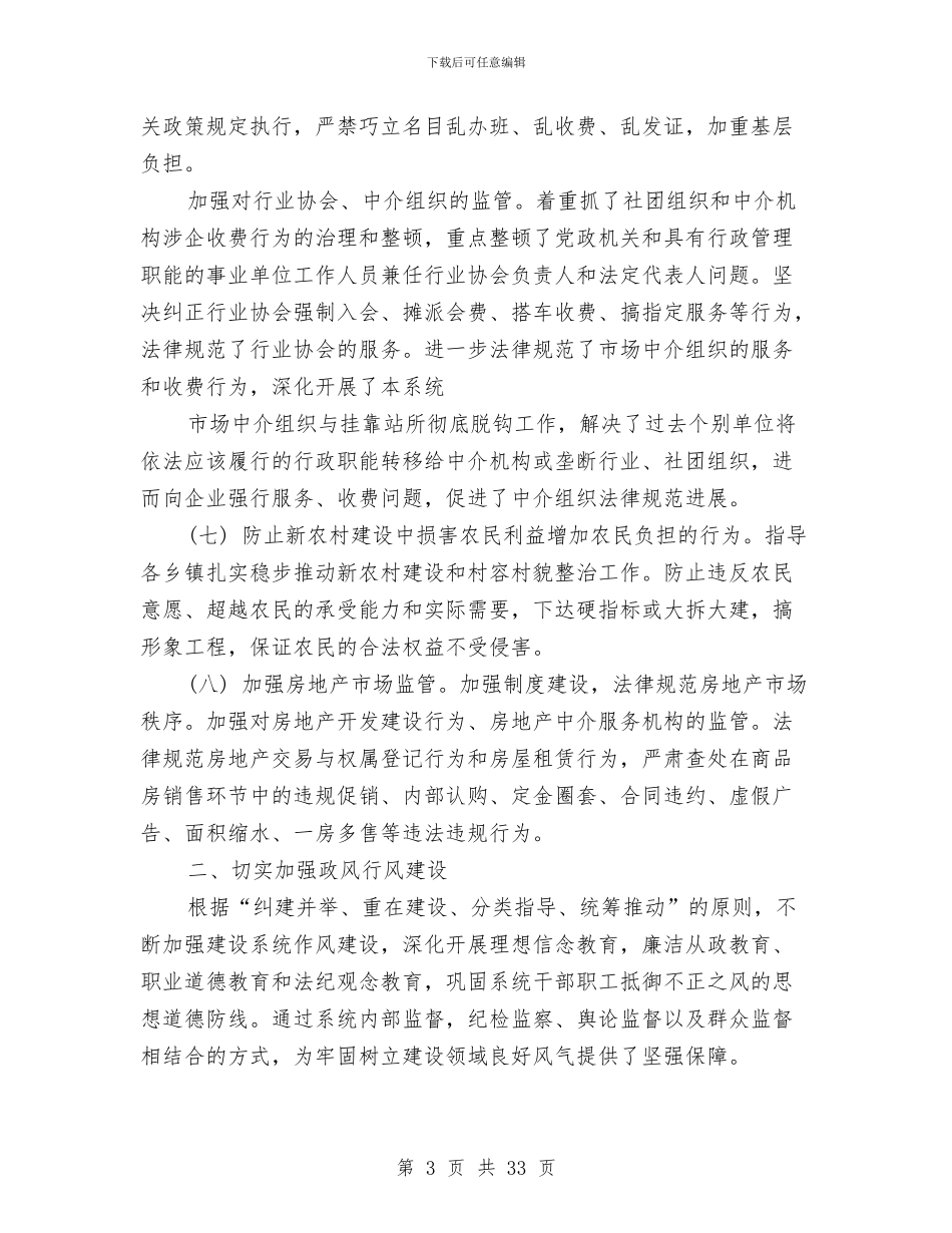 建设局纠风工作责任制落实情况及纠风工作总结与建设局统战工作半年小结范文汇编_第3页