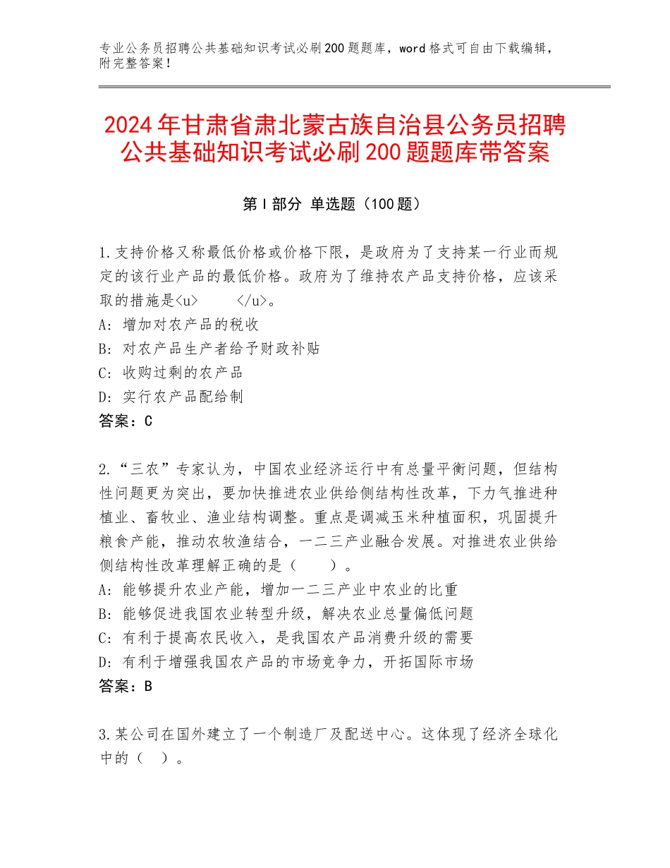 2024年甘肃省肃北蒙古族自治县公务员招聘公共基础知识考试必刷200题题库带答案_第1页