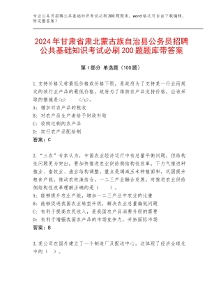 2024年甘肃省肃北蒙古族自治县公务员招聘公共基础知识考试必刷200题题库带答案