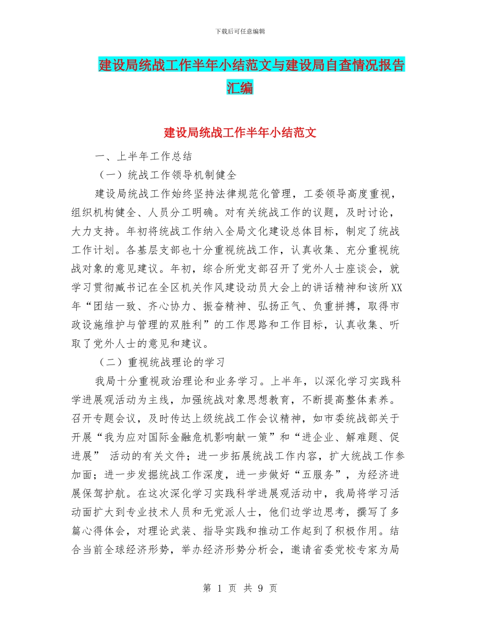 建设局统战工作半年小结范文与建设局自查情况报告汇编_第1页