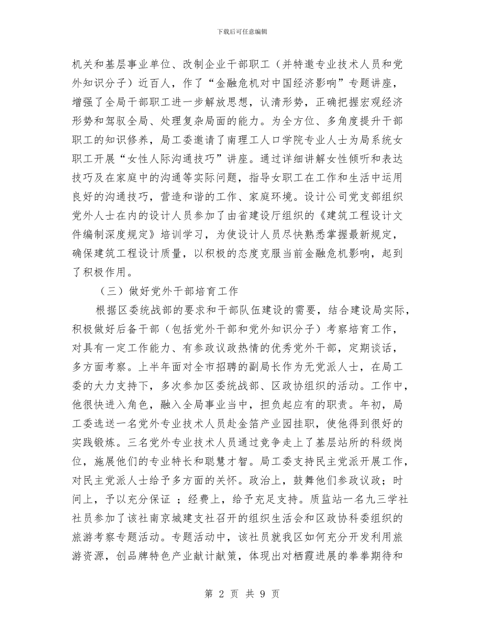 建设局统战工作半年小结范文与建设局自查情况报告汇编_第2页