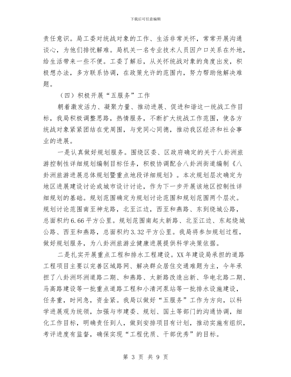 建设局统战工作半年小结范文与建设局自查情况报告汇编_第3页