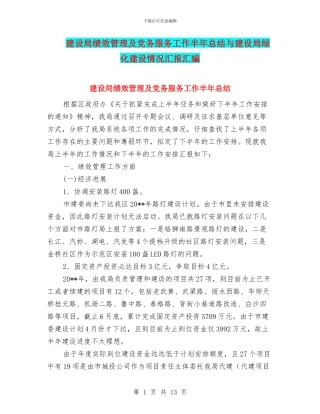 建设局绩效管理及党务服务工作半年总结与建设局绿化建设情况汇报汇编