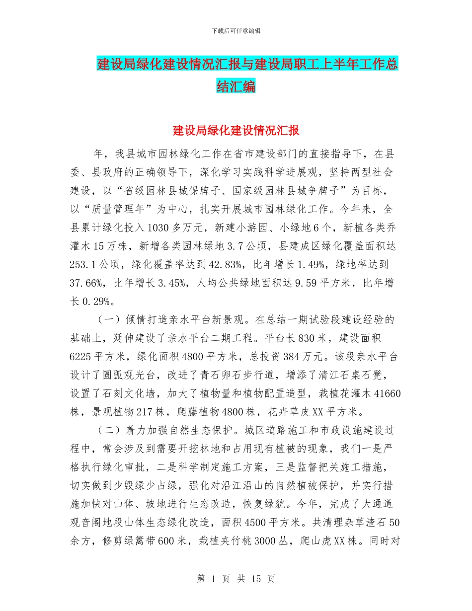 建设局绿化建设情况汇报与建设局职工上半年工作总结汇编_第1页
