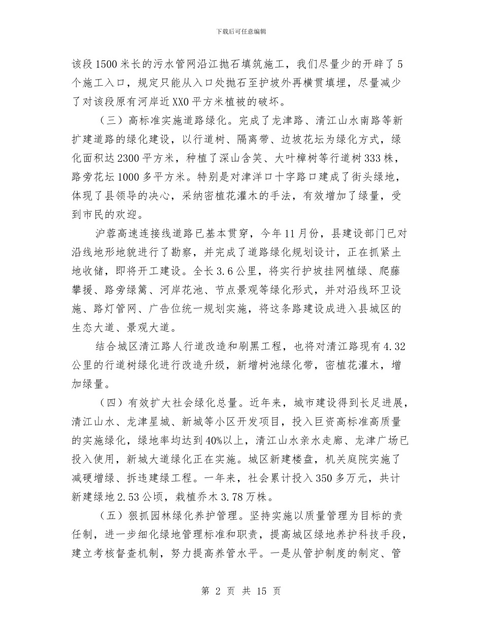 建设局绿化建设情况汇报与建设局职工上半年工作总结汇编_第2页