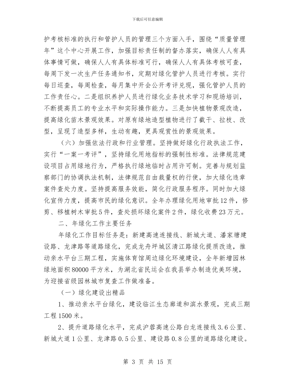 建设局绿化建设情况汇报与建设局职工上半年工作总结汇编_第3页