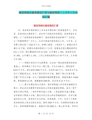 建设局绿化建设情况汇报与建设局职工上半年工作总结汇编