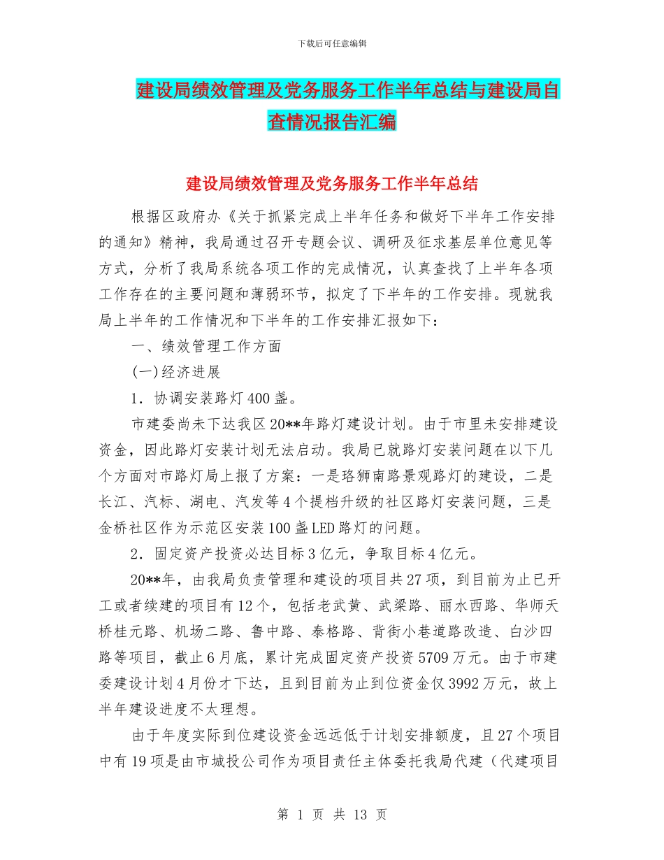 建设局绩效管理及党务服务工作半年总结与建设局自查情况报告汇编_第1页