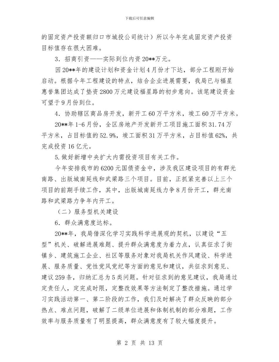 建设局绩效管理及党务服务工作半年总结与建设局自查情况报告汇编_第2页