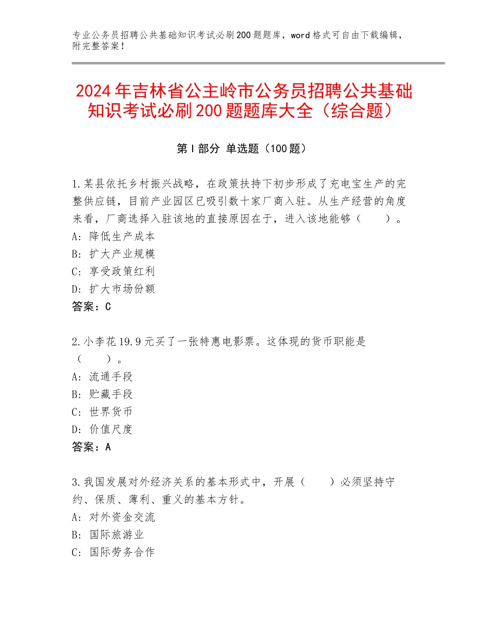 2024年吉林省公主岭市公务员招聘公共基础知识考试必刷200题题库大全（综合题）_第1页