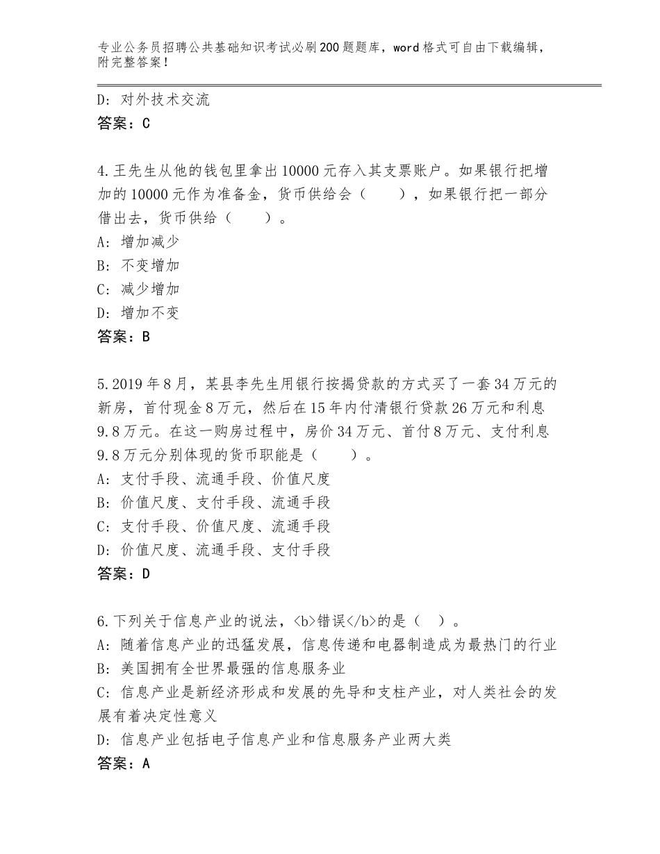 2024年吉林省公主岭市公务员招聘公共基础知识考试必刷200题题库大全（综合题）_第2页