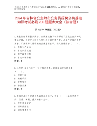 2024年吉林省公主岭市公务员招聘公共基础知识考试必刷200题题库大全（综合题）