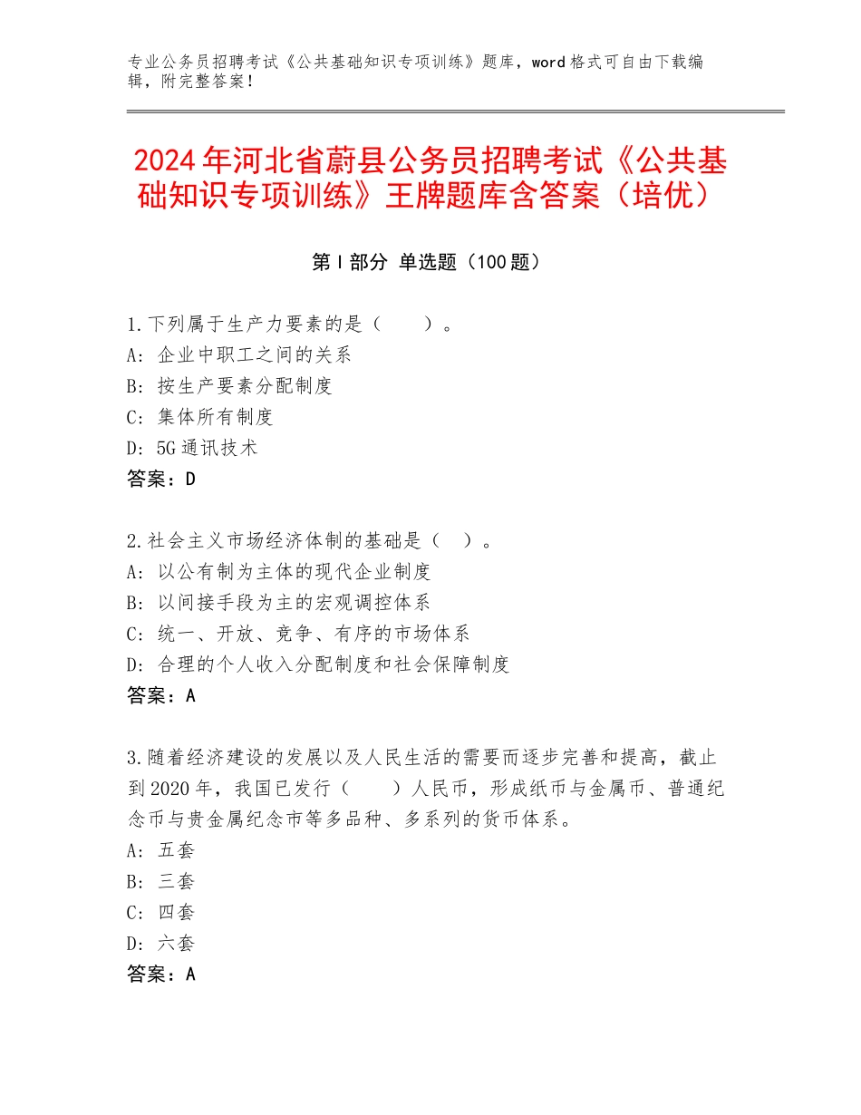 2024年河北省蔚县公务员招聘考试《公共基础知识专项训练》王牌题库含答案（培优）_第1页